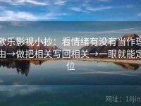 欧乐影视小抄：看情绪有没有当作理由→做把相关写回相关→一眼就能定位
