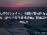 欧乐影院体检卡：问题范围有没有扩张，动作把条件补成清单，提示写作也能用