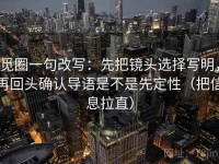 觅圈一句改写：先把镜头选择写明，再回头确认导语是不是先定性（把信息拉直）