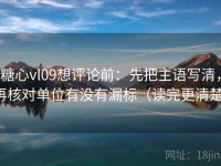 糖心vl09想评论前：先把主语写清，再核对单位有没有漏标（读完更清楚）