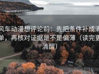 风车动漫想评论前：先把条件补成清单，再核对证据是不是偏薄（读完更清醒）
