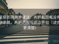 星辰影院两步读法：先抓截图有没有缺语境，再把范围写成边界句（读完更清楚）