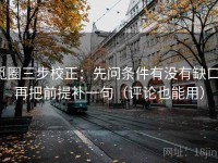 觅圈三步校正：先问条件有没有缺口，再把前提补一句（评论也能用）