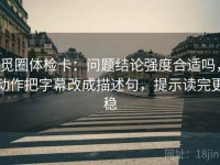 觅圈体检卡：问题结论强度合适吗，动作把字幕改成描述句，提示读完更稳