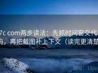 17c com两步读法：先抓时间窗交代了吗，再把截图补上下文（读完更清楚）