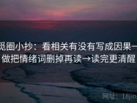 觅圈小抄：看相关有没有写成因果→做把情绪词删掉再读→读完更清醒