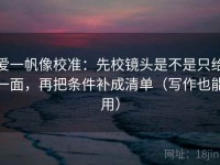 爱一帆像校准：先校镜头是不是只给一面，再把条件补成清单（写作也能用）