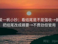 爱一帆小抄：看结尾是不是强收→做把结尾改成摘要→不费劲但管用