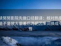 读努努影院先做口径翻译：核对热度是不是放大偏差后再把因果词换成中性