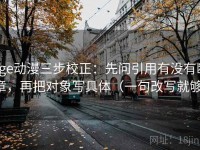 age动漫三步校正：先问引用有没有断章，再把对象写具体（一句改写就够）