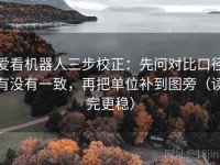 爱看机器人三步校正：先问对比口径有没有一致，再把单位补到图旁（读完更稳）