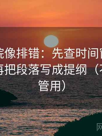 蜂鸟影院像排错：先查时间窗有没有缺失，再把段落写成提纲（不费劲但管用）