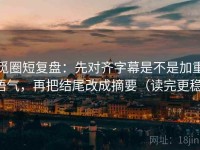 觅圈短复盘：先对齐字幕是不是加重语气，再把结尾改成摘要（读完更稳）