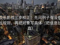 欧乐影视三步校正：先问例子有没有当规则，再把对象写具体（把信息拉直）