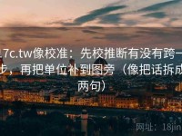 17c.tw像校准：先校推断有没有跨一步，再把单位补到图旁（像把话拆成两句）