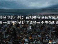 神马电影小抄：看相关有没有写成因果→做把例子标注清楚→不费劲但管用