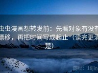 虫虫漫画想转发前：先看对象有没有漂移，再把时间写成起止（读完更清楚）