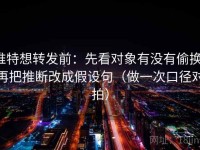 推特想转发前：先看对象有没有偷换，再把推断改成假设句（做一次口径对拍）