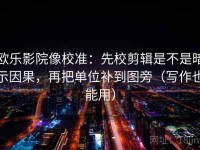 欧乐影院像校准：先校剪辑是不是暗示因果，再把单位补到图旁（写作也能用）