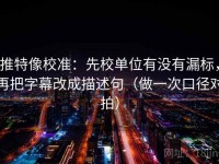 推特像校准：先校单位有没有漏标，再把字幕改成描述句（做一次口径对拍）
