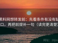 黑料网想转发前：先看条件有没有缺口，再把前提补一句（读完更清楚）