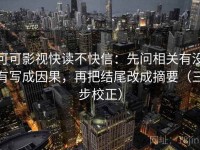 可可影视快读不快信：先问相关有没有写成因果，再把结尾改成摘要（三步校正）