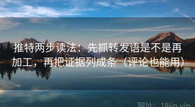 推特两步读法：先抓转发语是不是再加工，再把证据列成条（评论也能用）