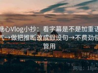 糖心Vlog小抄：看字幕是不是加重语气→做把推断改成假设句→不费劲但管用