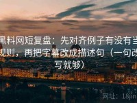 黑料网短复盘：先对齐例子有没有当规则，再把字幕改成描述句（一句改写就够）