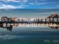 读17c.c一眼定位：核对字幕是不是加重语气后再把轴线起点终点读全