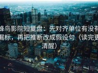 蜂鸟影院短复盘：先对齐单位有没有漏标，再把推断改成假设句（读完更清醒）