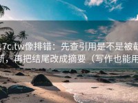 17c.tw像排错：先查引用是不是被截断，再把结尾改成摘要（写作也能用）