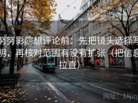努努影院想评论前：先把镜头选择写明，再核对范围有没有扩张（把信息拉直）
