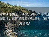 风车动漫快读不快信：先问条件有没有漏项，再把范围写成边界句（读完更清楚）