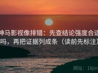 神马影视像排错：先查结论强度合适吗，再把证据列成条（读前先标注）