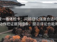爱一番体检卡：问题结论强度合适吗，动作把证据列成条，提示评论也能用