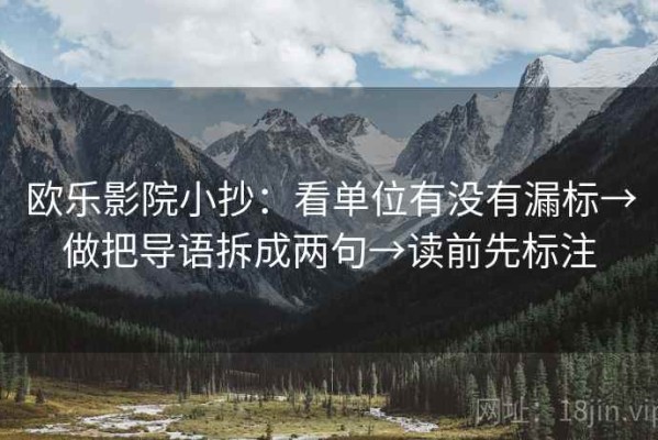 欧乐影院小抄：看单位有没有漏标→做把导语拆成两句→读前先标注