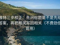 推特三步校正：先问标题是不是先给答案，再把相关写回相关（不费劲但管用）