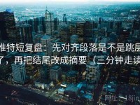 推特短复盘：先对齐段落是不是跳层了，再把结尾改成摘要（三分钟走读）