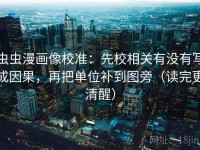 虫虫漫画像校准：先校相关有没有写成因果，再把单位补到图旁（读完更清醒）