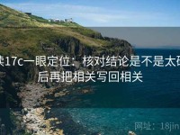 读17c一眼定位：核对结论是不是太硬后再把相关写回相关
