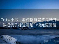 17c.tw小抄：看传播链是不是断开→做把例子标注清楚→读完更清醒