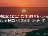微密圈短复盘：先对齐推断有没有越界，再把结尾改成摘要（评论也能用）