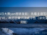 每日大赛yan想转发前：先看主语写对了吗，再把因果词换成中性（读完更清醒）
