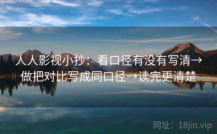 人人影视小抄：看口径有没有写清→做把对比写成同口径→读完更清楚
