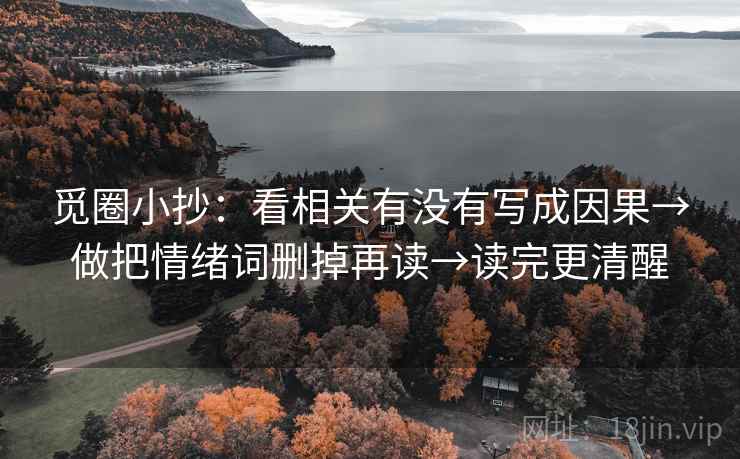 觅圈小抄：看相关有没有写成因果→做把情绪词删掉再读→读完更清醒