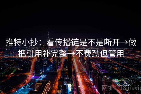 推特小抄：看传播链是不是断开→做把引用补完整→不费劲但管用