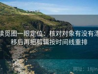 读觅圈一眼定位：核对对象有没有漂移后再把剪辑按时间线重排