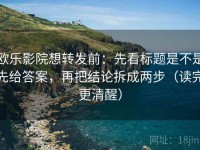 欧乐影院想转发前：先看标题是不是先给答案，再把结论拆成两步（读完更清醒）
