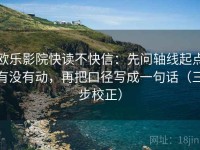 欧乐影院快读不快信：先问轴线起点有没有动，再把口径写成一句话（三步校正）